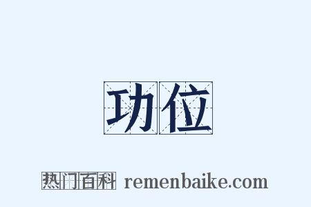 功位是什么意思的图片